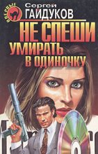 Книга - Сергей  Гайдуков - Не спеши умирать в одиночку (fb2) читать без регистрации