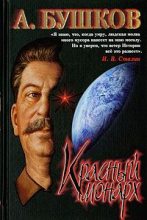 Книга - Александр Александрович Бушков - Сталин. Красный монарх (fb2) читать без регистрации