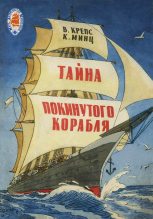 Книга - Владимир Михайлович Крепс - Тайна покинутого корабля (fb2) читать без регистрации