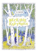 Книга - Алексей Михайлович Лаптев (иллюстратор) - Весёлые картинки (djvu) читать без регистрации