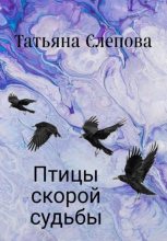 Книга - Татьяна  Слепова - Птицы скорой судьбы (fb2) читать без регистрации