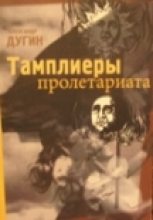 Книга - Александр Гельевич Дугин - Тамплеры Пролетариата (fb2) читать без регистрации