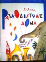 Книга - Яков Лазаревич Аким - Разноцветные дома (fb2) читать без регистрации