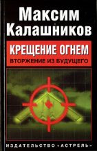 Книга - Максим  Калашников - Вторжение из будущего (fb2) читать без регистрации
