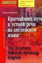Книга - Павел Петрович Литвинов - Кратчайший путь к устной речи на английском языке (doc) читать без регистрации