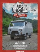 Книга -   журнал «Автолегенды СССР» - УАЗ-3741 (epub) читать без регистрации