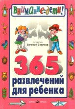 Книга - Евгений Александрович Беляков - 365 развлечений для ребенка (fb2) читать без регистрации