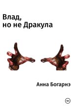 Книга - Анна  Богарнэ - Влад, но не Дракула (fb2) читать без регистрации