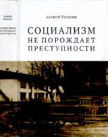 Книга - Алексей Иванович Ракитин - Социализм не порождает преступности (pdf) читать без регистрации