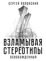 Книга - Сергей  Полонский - Взламывая стереотипы. Освобожденный (epub) читать без регистрации