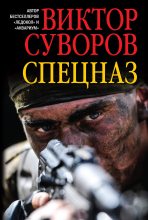 Книга - Виктор  Суворов - Спецназ (fb2) читать без регистрации