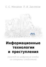Книга - С. С. Минаков - Информационные технологии и и преступления (pdf) читать без регистрации