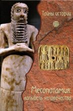 Книга - Кьяра Децци Бардески - Месопотамия: колыбель человечества (djvu) читать без регистрации