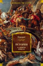 Книга -   Геродот - История в девяти книгах (fb2) читать без регистрации
