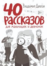 Книга - Владимир Александрович Дараган - 40 рассказов для мальчишек и девчонок (fb2) читать без регистрации