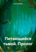 Книга - Ульяна  Шарова - Питающийся тьмой. Пролог (fb2) читать без регистрации