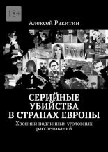 Книга - Алексей  Ракитин - Серийные убийства в странах Европы. Хроники подлинных уголовных расследований (fb2) читать без регистрации