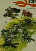 Книга -   журнал «Костёр» - Костер 1975 №11 (pdf) читать без регистрации