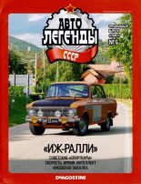 Книга -   журнал «Автолегенды СССР» - "Иж-ралли" (pdf) читать без регистрации