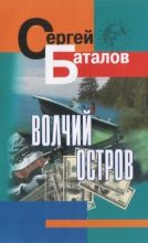 Книга - Сергей Александрович Баталов - Волчий остров (fb2) читать без регистрации