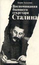 Книга - Борис Георгиевич Бажанов - Воспоминания бывшего секретаря Сталина (fb2) читать без регистрации