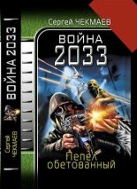 Книга - Сергей Владимирович Чекмаев - Война 2033. Пепел обетованный. (fb2) читать без регистрации