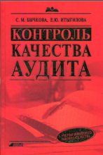 Книга - Светлана Михайловна Бычкова - Контроль качества аудита (fb2) читать без регистрации