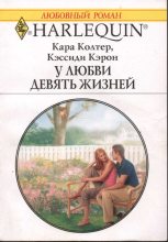 Книга - Кара  Колтер - У любви девять жизней (fb2) читать без регистрации