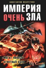 Книга - Константин  Мзареулов - Империя очень зла (fb2) читать без регистрации