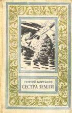 Книга - Георгий Сергеевич Мартынов - Сестра Земли (fb2) читать без регистрации