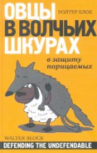 Книга - Уолтер  Блок - Овцы в волчьих шкурах: в защиту порицаемых (fb2) читать без регистрации
