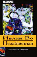 Книга - Ивлин  Во - Незабвенная (fb2) читать без регистрации