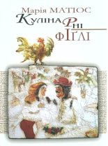 Книга - Марія Василівна Матіос - Кулінарні фіґлі (fb2) читать без регистрации