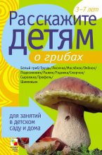 Книга - Элла Леонидовна Емельянова - Расскажите детям о грибах (fb2) читать без регистрации