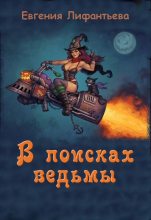 Книга - Евгения  Лифантьева - В поисках ведьмы (fb2) читать без регистрации