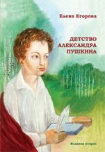 Книга - Елена Николаевна Егорова - Детство Александра Пушкина (fb2) читать без регистрации
