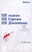 Книга - Михаил Иосифович Веллер - Ледокол Суворов (fb2) читать без регистрации