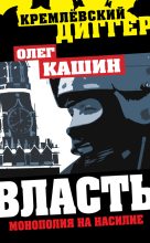 Книга - Олег Владимирович Кашин - Власть. Монополия на насилие (fb2) читать без регистрации