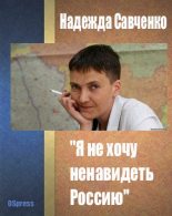 Книга - Надежда Викторовна Савченко - "Я не хочу ненавидеть Россию" (fb2) читать без регистрации