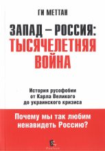 Книга - Ги  Меттан - Запад-Россия. Тысячелетняя Война (fb2) читать без регистрации