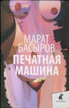 Книга - Марат  Басыров - Печатная машина (fb2) читать без регистрации