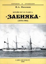 Книга - Николай Анатольевич Пахомов - Крейсер II ранга «Забияка». 1878-1904 гг. (fb2) читать без регистрации