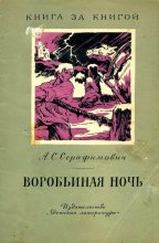 Книга - Александр Серафимович Серафимович - Воробьиная ночь (fb2) читать без регистрации
