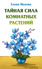 Книга - Елена  Мазова - Тайная сила комнатных растений (fb2) читать без регистрации