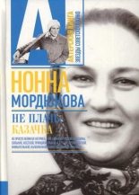 Книга - Нонна Викторовна Мордюкова - Не плачь, казачка (fb2) читать без регистрации