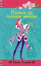 Книга - Ирина  Мазаева - Погоня за парнем мечты (fb2) читать без регистрации