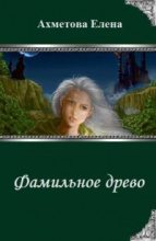 Книга - Елена  Ахметова - Фамильное древо (СИ) (fb2) читать без регистрации