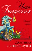 Книга - Инна Юрьевна Бачинская - Девушка с синей луны (fb2) читать без регистрации