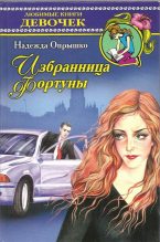 Книга - Надежда Александровна Опрышко - Избранница фортуны (fb2) читать без регистрации