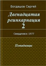 Книга - Сергей Александрович Богдашов - Свердловск, 1977 (fb2) читать без регистрации